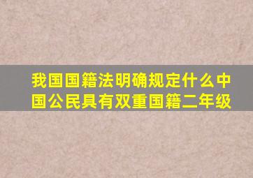 我国国籍法明确规定什么中国公民具有双重国籍二年级