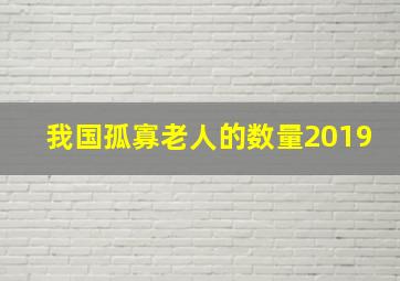 我国孤寡老人的数量2019