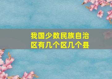 我国少数民族自治区有几个区几个县