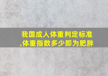 我国成人体重判定标准,体重指数多少即为肥胖