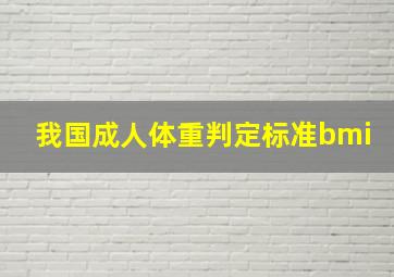 我国成人体重判定标准bmi