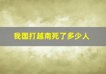 我国打越南死了多少人