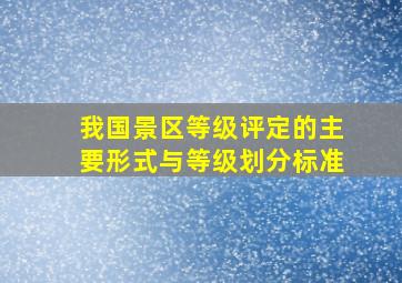 我国景区等级评定的主要形式与等级划分标准