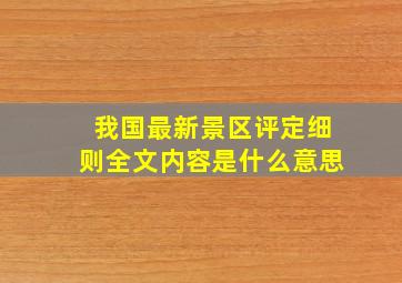 我国最新景区评定细则全文内容是什么意思