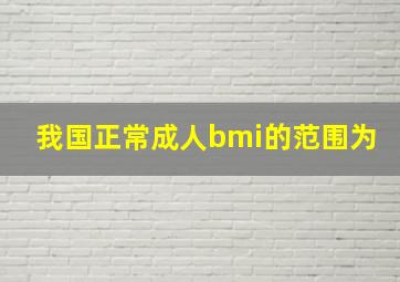 我国正常成人bmi的范围为