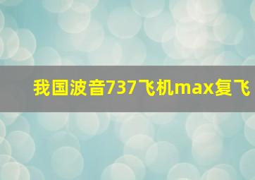 我国波音737飞机max复飞