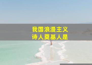 我国浪漫主义诗人奠基人是