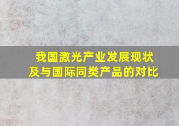 我国激光产业发展现状及与国际同类产品的对比