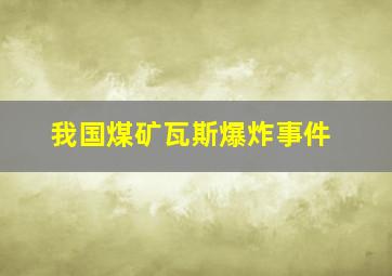 我国煤矿瓦斯爆炸事件