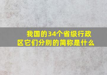 我国的34个省级行政区它们分别的简称是什么