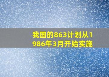 我国的863计划从1986年3月开始实施