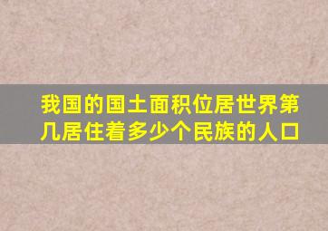 我国的国土面积位居世界第几居住着多少个民族的人口