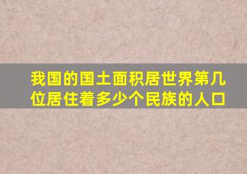 我国的国土面积居世界第几位居住着多少个民族的人口