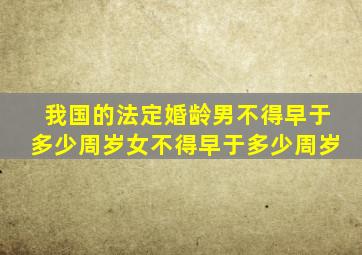 我国的法定婚龄男不得早于多少周岁女不得早于多少周岁