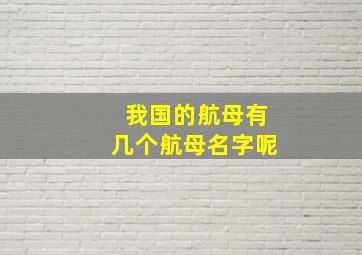 我国的航母有几个航母名字呢