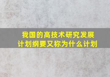 我国的高技术研究发展计划纲要又称为什么计划