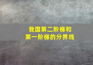 我国第二阶梯和第一阶梯的分界线