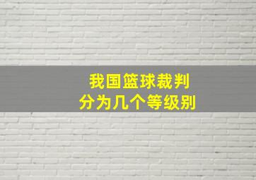 我国篮球裁判分为几个等级别