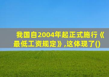 我国自2004年起正式施行《最低工资规定》,这体现了()