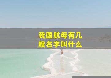 我国航母有几艘名字叫什么