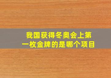 我国获得冬奥会上第一枚金牌的是哪个项目