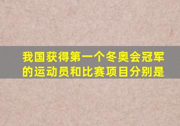 我国获得第一个冬奥会冠军的运动员和比赛项目分别是