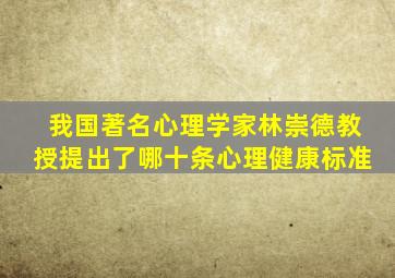 我国著名心理学家林崇德教授提出了哪十条心理健康标准