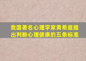 我国著名心理学家黄希庭提出判断心理健康的五条标准