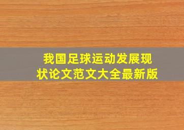 我国足球运动发展现状论文范文大全最新版