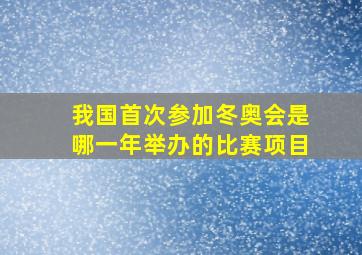 我国首次参加冬奥会是哪一年举办的比赛项目