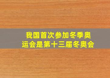 我国首次参加冬季奥运会是第十三届冬奥会