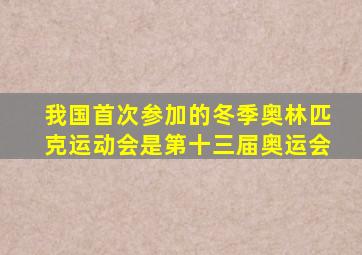 我国首次参加的冬季奥林匹克运动会是第十三届奥运会