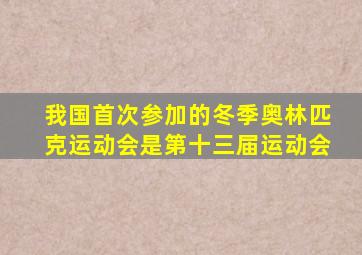 我国首次参加的冬季奥林匹克运动会是第十三届运动会