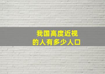 我国高度近视的人有多少人口