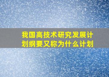 我国高技术研究发展计划纲要又称为什么计划