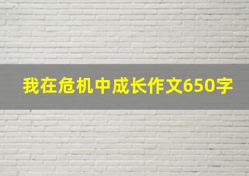 我在危机中成长作文650字