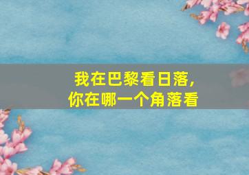 我在巴黎看日落,你在哪一个角落看