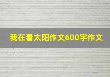 我在看太阳作文600字作文