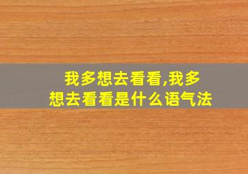 我多想去看看,我多想去看看是什么语气法