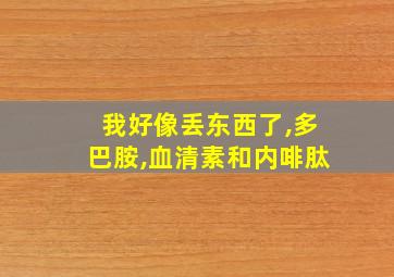 我好像丢东西了,多巴胺,血清素和内啡肽