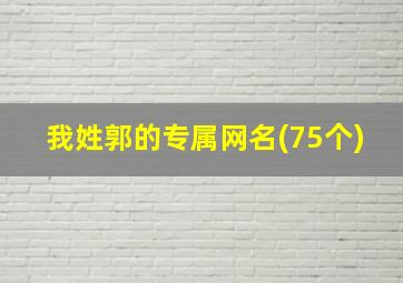 我姓郭的专属网名(75个)