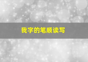 我字的笔顺读写