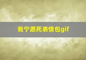 我宁愿死表情包gif