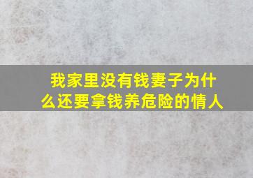 我家里没有钱妻子为什么还要拿钱养危险的情人