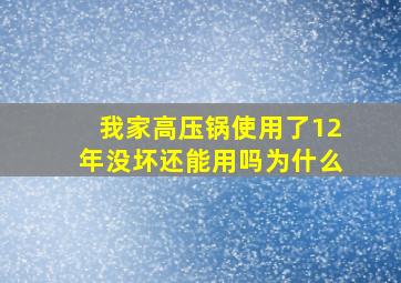 我家高压锅使用了12年没坏还能用吗为什么