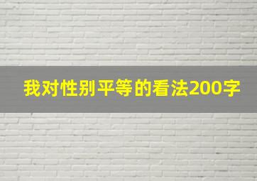 我对性别平等的看法200字