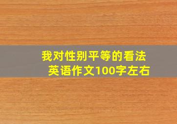 我对性别平等的看法英语作文100字左右