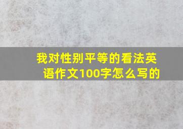 我对性别平等的看法英语作文100字怎么写的