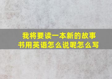 我将要读一本新的故事书用英语怎么说呢怎么写