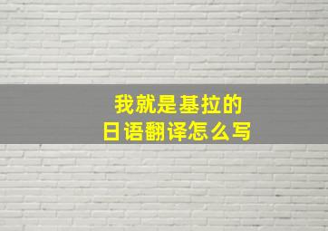 我就是基拉的日语翻译怎么写